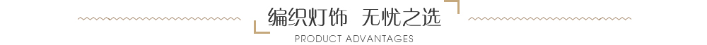 編織燈飾，無(wú)憂(yōu)之選