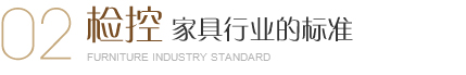 美爾家燈飾出廠(chǎng)前進(jìn)行環(huán)保防霉防蟲(chóng)處理、濕度檢測(cè)、用木材專(zhuān)用含水率測(cè)定儀檢測(cè)